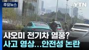 샤오미 첫차 '샤이칸' 잇단 사고 영상…6만 대 환불? / YTN