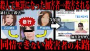 ｻﾂ人を犯したが無罪になった加害者が3年後にｺﾛされた事件をご存知ですか？