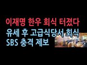 이재명, '대파 쇼' 하면서 서민 고통 주장, 유세후 한우집에서 회식…SBS 제보 충격 화면