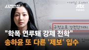 "학폭 맞아, 인정하자"…'학폭 의혹' 송하윤, 추가 제보자 나타나 / JTBC 사건반장