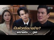 เป็นผัวหรือนายจ้าง? แค่จ่ายเงิน ≠ ดูแล | Highlight สงครามสมรส Ep.06 | 2 เม.ย. 67 | one31