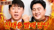 앗! 천하의 안정환이 빨래를 해? 선배에겐 깍듯했던 신태용 방쫄 출신(?) 안정환｜뭉쳐야 찬다3｜JTBC 240331 방송 외