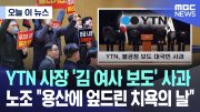 [오늘 이 뉴스] YTN 사장 '김 여사 보도' 사과..노조 "용산에 엎드린 치욕의 날" (2024.04.03/MBC뉴스)