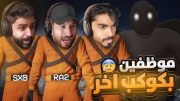 وظيفة أحلام العصر مع الشباب 🤣 ( كوكب غريب 😰 )