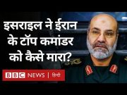 Israel Attack on Iran : इसराइल ने Syria में ईरान के टॉप कमांडर को कैसे बनाया निशाना? (BBC Hindi)