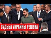 Судьба Украины решена! Почему об этом молчат? Готовится тайное решение по Украине