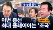 “한 놈만 팬다” 김용남도 인정! 이번 총선 최대 플레이어는 ‘조국’ – 김용남 개혁신당 정책위의장, 이강윤 한국사회여론연구소 고문