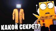 ВЫРЕЗАНАЯ СЕКРЕТНАЯ СЦЕНА 72 СЕРИИ! Skibidi Toilet НОВЫЕ СЕРИИ РОБЗИ