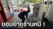 ตร.ขายหมูกระทะรัวยิงขู่ร้านอาหารเหนือคู่แข่ง |  ข่าวเช้าเที่ยงวัน | สำนักข่าววันนิวส์