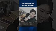 안양 어느 국밥집에 온 여성…자꾸 뒤를 돌아보더니 #shorts / KBS