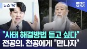 [뉴스 '꾹'] "사태 해결방법 듣고 싶다"..전공의, 천공에게 "만나자" (2024.04.05/MBC뉴스)