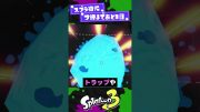 【あと3日】スプラ初代のギアの常識1選！【スプラ3】【スプラトゥーン3】 #shorts #splatoon3 #スプラ