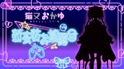 【 新衣装お披露目 】本日活動開始から5周年🎉新しいお洋服を着て心機一転です😸【 猫又おかゆ/ホロライブ 】