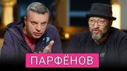 «Это все еще цветочки»: Парфёнов о гражданской войне, бывших коллегах и о том, как не сдаваться