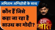 Desh Ki Baat: कौन हैं जिसे कहा जा रहा है साउथ का मोदी?।Amitabh Agnihotri। TV9UPUK