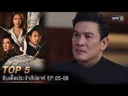 5 อันดับ ซีนเด็ดประจำสัปดาห์ สงครามสมรส Ep.05-06 | one31