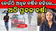 Weather News Live: ଆସୁଛି ପଶ୍ଚିମା ଝଡ଼ | Weather News Update Today | IMD Predicts Rain | Odia News