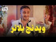 نوباني شو 6 – الحلقة الرابعة عشر