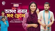 Osoth Babar Soth Chele | অসৎ বাবার সৎ ছেলে (Full Natok) Eagle Team | Rafi, Maya | Bangla Natok 2024