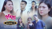 ရင်သွေး – Mini-Episode – 77