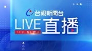 台視新聞台HD 24 小時線上直播｜TAIWAN TTV NEWS HD (Live)｜台湾のTTV ニュースHD (生放送)｜대만 뉴스 라이브