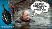 Россия ТОНЕТ, ОРСК под водой — ЭТО КАРМА! Беды, которые уничтожат РФ ИЗНУТРИ! Антизомби