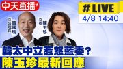 【中天直播#LIVE】立法院長韓國瑜太中立惹怒藍委? 立委陳玉珍出面回應 20240408 @CtiNews