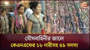 যৌথবাহিনীর জালে কেএনএফের ১৮ নারীসহ ৪৯ সদস্য | KNF | Arrest | Bandarban News | Channel 24