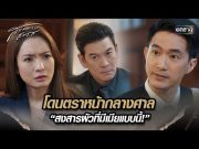 โดนตราหน้ากลางศาล "สงสารผัวที่มีเมียแบบนี้!" | Highlight สงครามสมรส Ep.07 | 8 เม.ย. 67 | one31