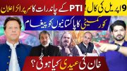 PTI's Surprise Call To Nation For April 9th To Stand With Imran Khan | 2 years of Regime Change