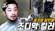 조디악 킬러와 배트맨의 연관성에 관하여