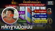 คุม "ร้อยโท" ฆ่า "แม่ค้าออนไลน์" ฝากขังศาลทหาร | ข่าวเย็นช่องวัน | สำนักข่าววันนิวส์