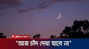 আজকে দেশের আকাশে ঈদের চাঁদ দেখা যাবে না: আবহাওয়া অফিস | Eid Moon Meeting | Jamuna TV