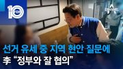 선거 유세 중 지역 현안 질문에…李 “정부와 잘 협의” | 뉴스TOP 10