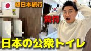 日本の公衆トイレに韓国人が驚愕!!! 日本旅行中に涙が出るほどびっくりする日本のおもてなしに大感激