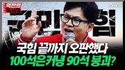 📍[스픽스 HOT] 국힘 끝까지 오판했다 100석은커녕 90석 붕괴?