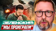 Зеленский: "Мы проиграем"