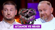 Битва шефов // Ренат Агзамов VS Константин Ивлев. Новый выпуск