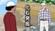 【アニメ】化石発掘体験で大物を掘り当てたやつｗｗｗｗｗｗｗｗｗｗｗｗｗｗ