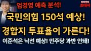 쪽집게 엄경영 마지막 예측! 국힘 150석 예상 근거![따따부따 초대석 시대정신 연구소장 엄경영]