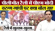 PM Modi Pilibhit Rally में Varun Gandhi पर क्या बोल गए? Lok Sabha Election 2024