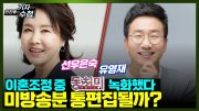 [기자수첩472]선우은숙,유영재 이혼조정 중 왜 '동치미' 녹화 동반 참여했나?