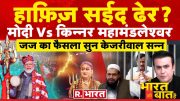 Ye Bharat Ki Baat Hai: हाफ़िज़ सईद ढेर ? | Hafiz Saeed Poisoned | CM Kejirwal | Election 2024