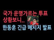 한동훈, '마지막 새벽' 후보들에 비상 메시지 발표