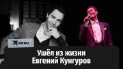 Ушёл из жизни Евгений Кунгуров