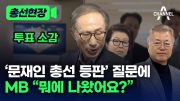 [총선현장] '문재인 총선 등판' 질문에 MB “뭐에 나왔어요?” /  채널A