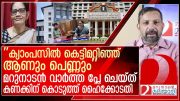 "'ക്യാംപസിൽ കെട്ടിമറിഞ്ഞ് ആണും പെണ്ണും.. '' പൊട്ടിത്തെറിച്ച് പ്രിൻസിപ്പാൾ l Dr  Rama I Kasaragod