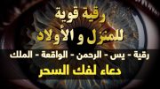 الرقية الشاملة للمنزل و الأولاد من القرآن الكريم لعلاج العين و السحر و الحسد – أيوب مصعب – Ruqiah