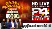 24 News Live TV | Live Updates | Malayalam News Live | Lok Sabha Elections 2024 | HD Live Streaming