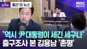 [총선 이 뉴스] "역시 尹대통령이 세긴 세구나" 출구조사 본 김용남 '촌평' (2024.04.10/MBC뉴스)